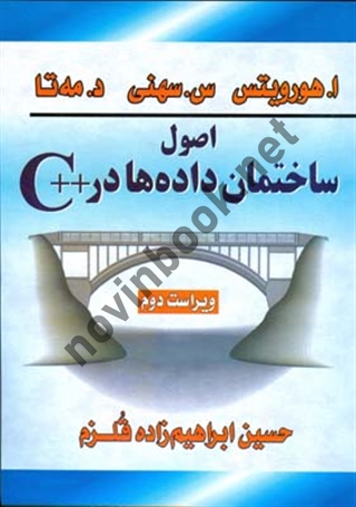 اصول ساختمان داده ها در ++C هورویتس ترجمه حسین ابراهیم زاده قلزم انتشارات سیمای دانش